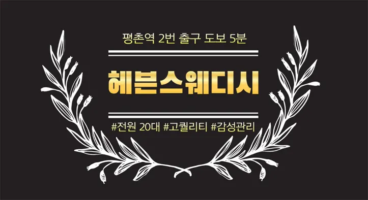 안양 평촌 헤븐 스웨디시|20대 한국인 관리사 감성 마사지