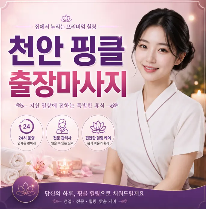 천안 핑클 출장마사지