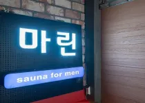강남 마린스파