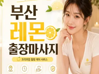 부산 레몬 출장마사지 | 편안하고 신선한 …