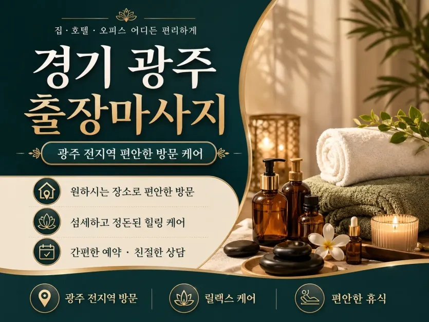 경기 광주 출장마사지 추천 | 연중무휴 빠른 방문 | 실시간 예약 가능
