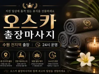 수원 출장마사지 오스카 - 팔달구 인계동 …