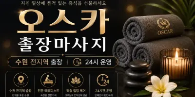 수원 출장마사지 오스카 - 팔달구 인계동 1등 출장안마