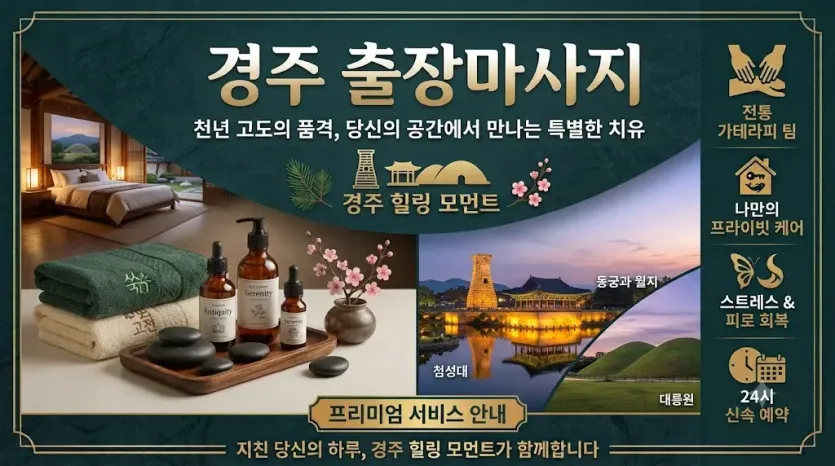 경주 핑클 출장마사지 | 전지역 방문 힐링 케어 & 실시간 예약