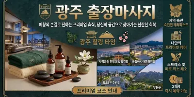 광주 레몬 출장마사지 | 후기 진짜 있는 곳, 관리사 직접 실물 확인 가능