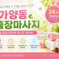 가양동 출장마사지 - 강서구 등촌동 염창동 방화동 어디서나 편안한 방문케어