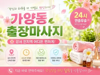 가양동 출장마사지 - 강서구 등촌동 염창동…