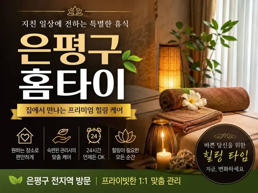 은평 홈타이 - 24시 출장마사지 전문 | 은평구 전지역 30분 도착 보장