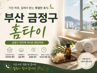 부산 금정구 홈타이 | 24시 출장마사지 …