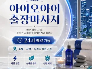 영등포 출장마사지 아이오아이 - 여의도 신…