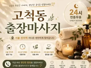 고척동 출장마사지 개봉동 목동 신도림 인근…