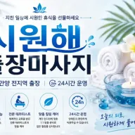 안양 출장마사지 시원해 - 평촌 범계 인덕원 전문 24시 홈타이 케어