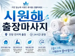 안양 출장마사지 시원해 - 평촌 범계 인덕…