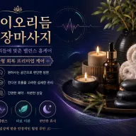 금천구 출장마사지 바이오리듬 - 독산동·시흥동·가산디지털단지 홈타이 24시