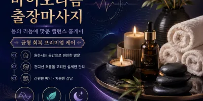 금천구 출장마사지 바이오리듬 - 독산동·시흥동·가산디지털단지 홈타이 24시