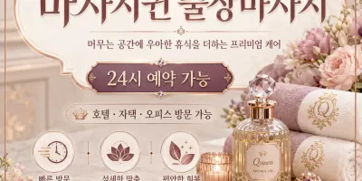 중구 출장마사지 마사지퀸 - 명동 동대문 신당동 을지로에서 즐기는 프리미엄 홈타이