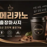 오산 출장마사지 아메리카노 | 오산시 원동 중앙동 홈타이 24시 예약