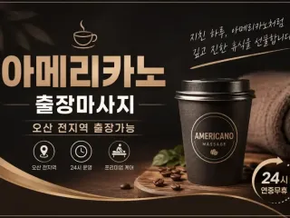 오산 출장마사지 아메리카노 | 오산시 원동…