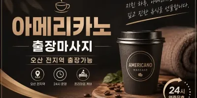 오산 출장마사지 아메리카노 | 오산시 원동 중앙동 홈타이 24시 예약