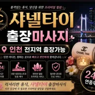 인천 미추홀구 출장마사지 샤넬타이 – 학익동·주안동·용현동 홈타이 1위