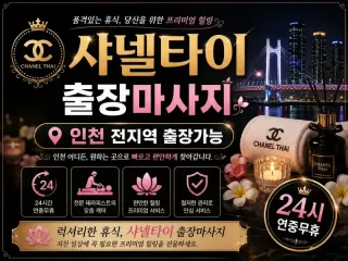 인천 미추홀구 출장마사지 샤넬타이 – 학익…