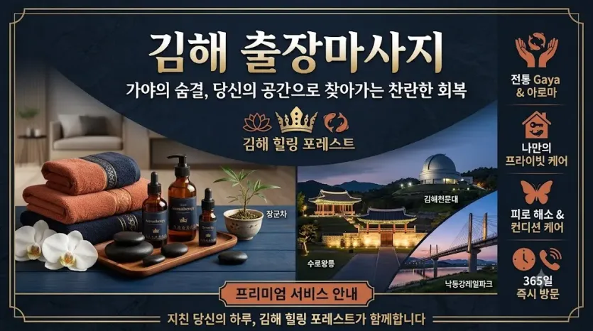 김해 핑클 출장마사지｜장유·내외동·삼계동 편안한 방문 케어