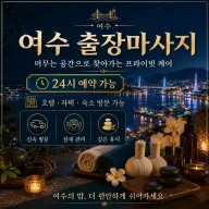 여수 출장마사지, 여수 홈타이 - 여수역, 이순신광장, 학동, 웅천지구 프리미엄 마사지