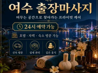 여수 출장마사지, 여수 홈타이 - 여수역,…
