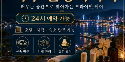 여수 출장마사지, 여수 홈타이 - 여수역, 이순신광장, 학동, 웅천지구 프리미엄 마사지