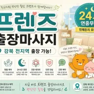 강북 출장마사지 프렌즈 수유 미아 창동 노원 신설동 방문케어 가이드