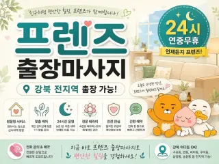 강북 출장마사지 프렌즈 수유 미아 창동 노…