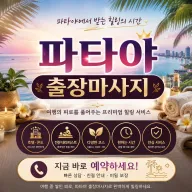김포 출장마사지 파타야 - 사우동 풍무동 장기동 매장 그대로 집에서 즐기는 24시 힐링 케어