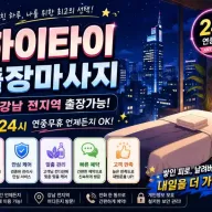 강남 출장마사지 하이타이 | 역삼 논현 신사 청담 삼성 강남역 인근 24시 방문 케어