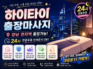 강남 출장마사지 하이타이 | 역삼 논현 신…