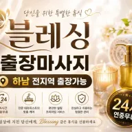하남 출장마사지 블레싱 신장동 미사 미사강변 덕풍동 홈타이 케어 안내