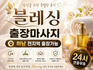 하남 출장마사지 블레싱 신장동 미사 미사강…
