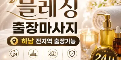 하남 출장마사지 블레싱 신장동 미사 미사강변 덕풍동 홈타이 케어 안내
