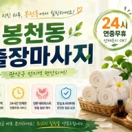 봉천동 출장마사지 관악구 신림 서울대입구 24시 홈케어 전문 안내