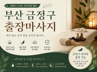 부산 금정구 출장마사지 | 믿고 찾는 홈타…