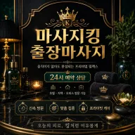 종로구 출장마사지 마사지킹 - 광화문·인사동·을지로 24시 프리미엄 홈타이