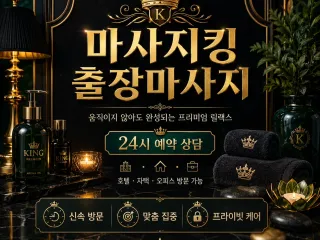 종로구 출장마사지 마사지킹 - 광화문·인사…