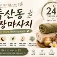 독산동 출장마사지 신림 구로 금천 시흥 홈타이 케어 24시 안내