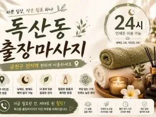 독산동 출장마사지 신림 구로 금천 시흥 홈…