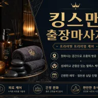 강북구 출장마사지 킹스맨 수유동 미아동 번동 24시 홈타이로 힐링하는 방법