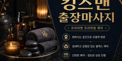 강북구 출장마사지 킹스맨 수유동 미아동 번동 24시 홈타이로 힐링하는 방법