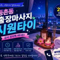 등촌동 출장마사지 시원타이 - 강서구 등촌역 인근 24시 홈타이
