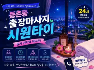 등촌동 출장마사지 시원타이 - 강서구 등촌…