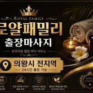 의왕 출장마사지 로얄패밀리 – 의왕시 내손동·고천동·오전동 출장 홈타이