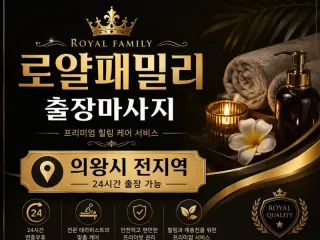 의왕 출장마사지 로얄패밀리 – 의왕시 내손…