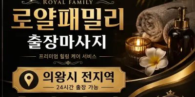 의왕 출장마사지 로얄패밀리 – 의왕시 내손동·고천동·오전동 출장 홈타이